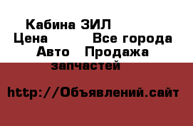 Кабина ЗИЛ 130 131 › Цена ­ 100 - Все города Авто » Продажа запчастей   